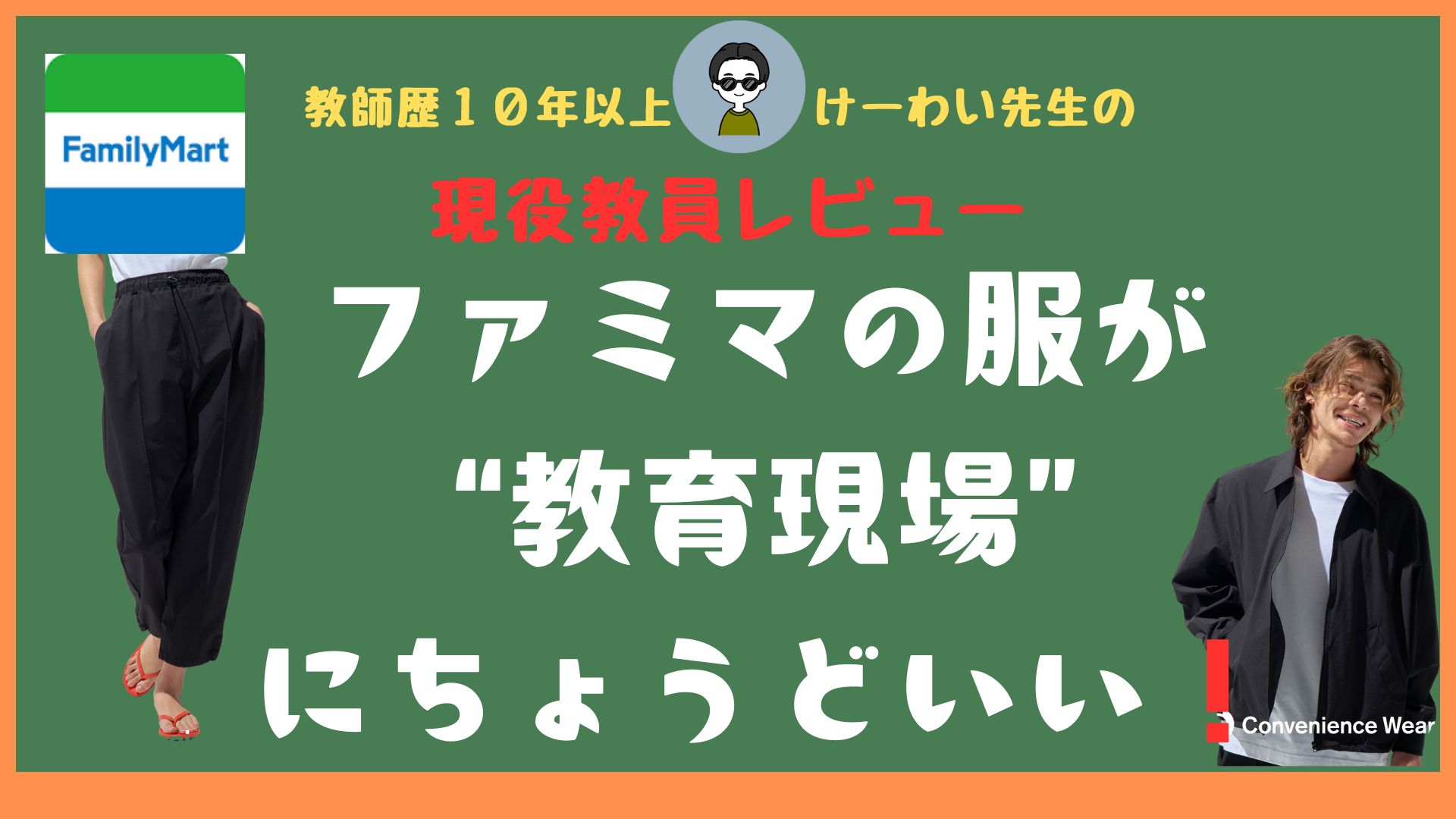 ファミリーマートのコンビニエンスウェアを着用した男性教員が教室内で笑顔を見せる様子。ジップアップジャケットとジョガーパンツを着用し、清潔感のあるスタイル。