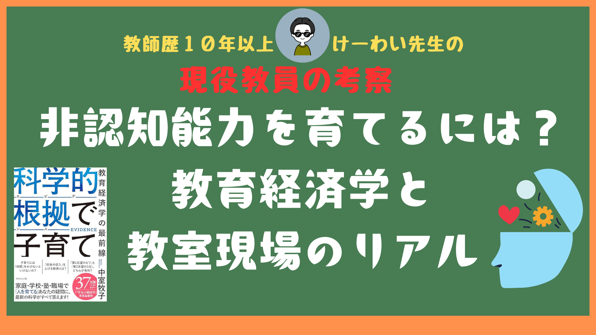 教員歴10年以上の現役教員けーわい先生による『非認知能力を育てるには？ 教育経済学と教室現場のリアル』と題した記事のタイトル画像。教育本の表紙やアイコン、緑の背景と太字のタイトル文字が目立つデザイン。