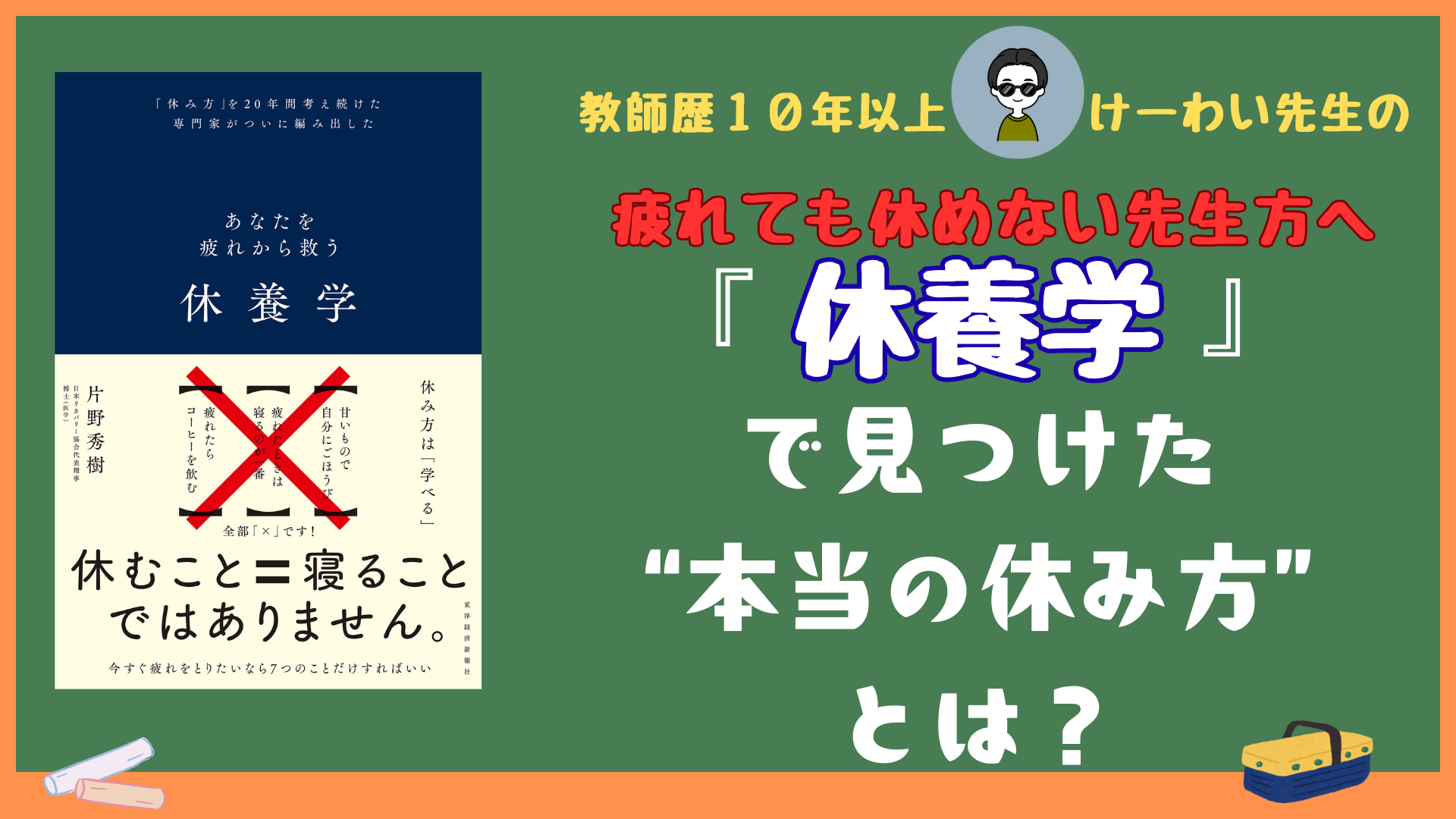『休養学』の書影と“疲れても休めない先生方へ”のメッセージが書かれたサムネイル画像