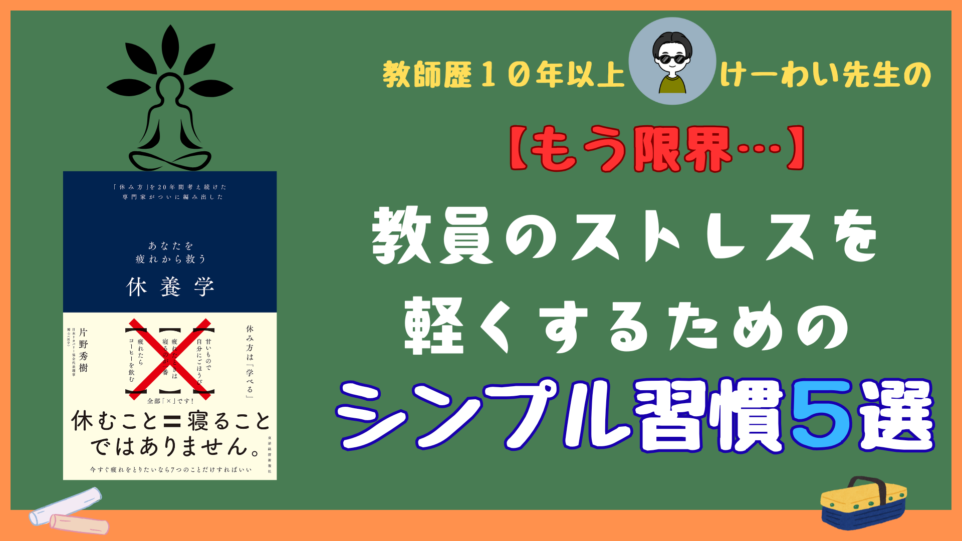 教員のストレスを軽くするシンプル習慣5選。現役教員けーわい先生が『休養学』をもとに提案するストレスケア法