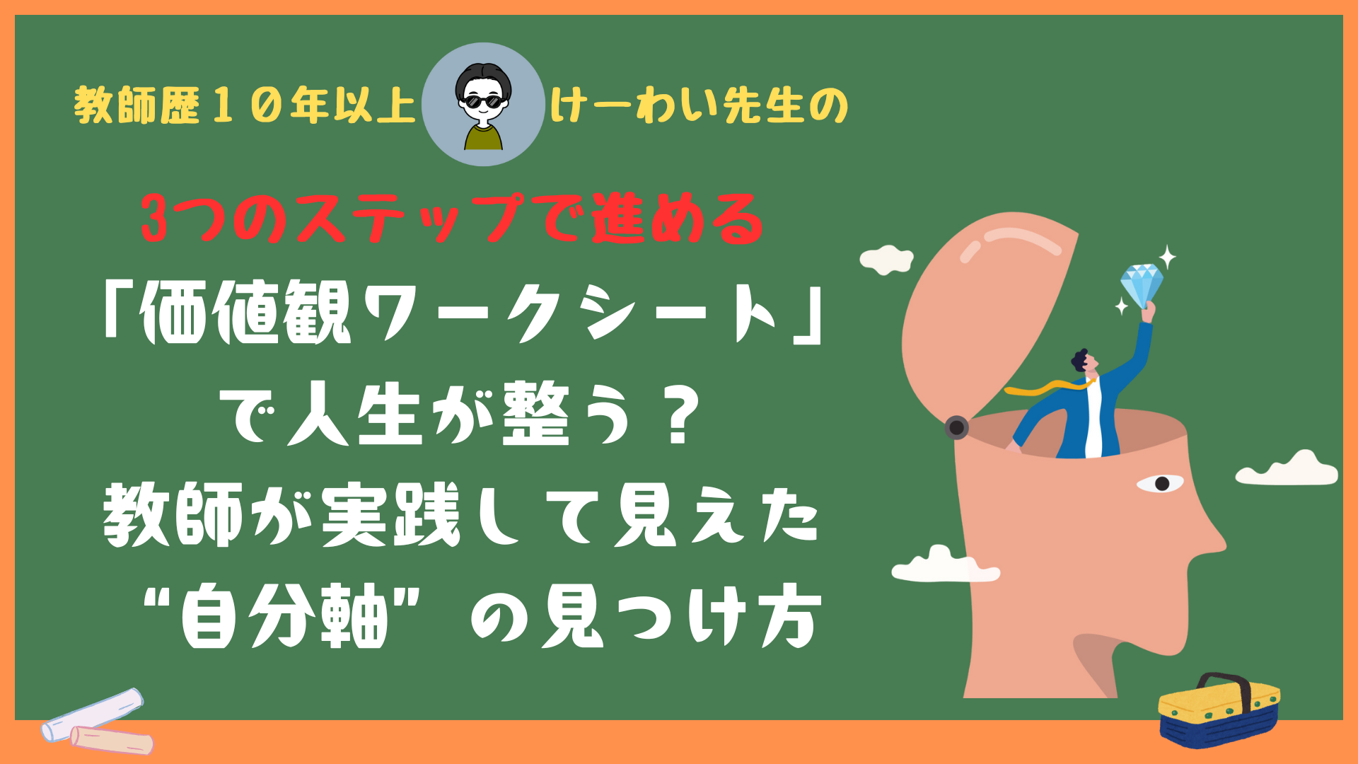 価値観ワークシートを使って自分の軸を見つけるイメージ画像