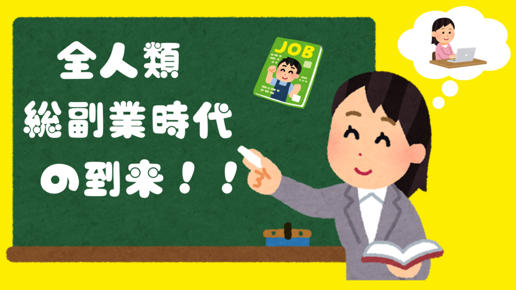「全人類総副業時代の到来を黒板に書く女性教員のイラスト」