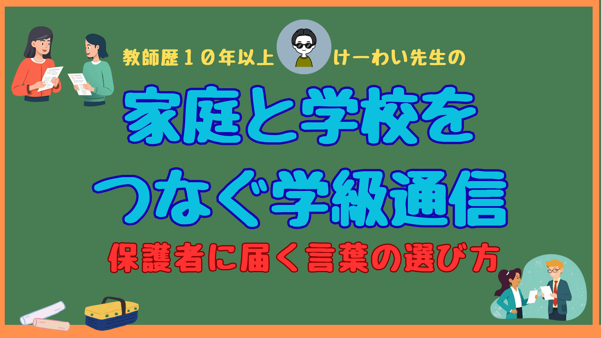 家庭と学校をつなぐ学級通信をテーマに、先生と保護者が学級通信を手にするサムネイルイラスト