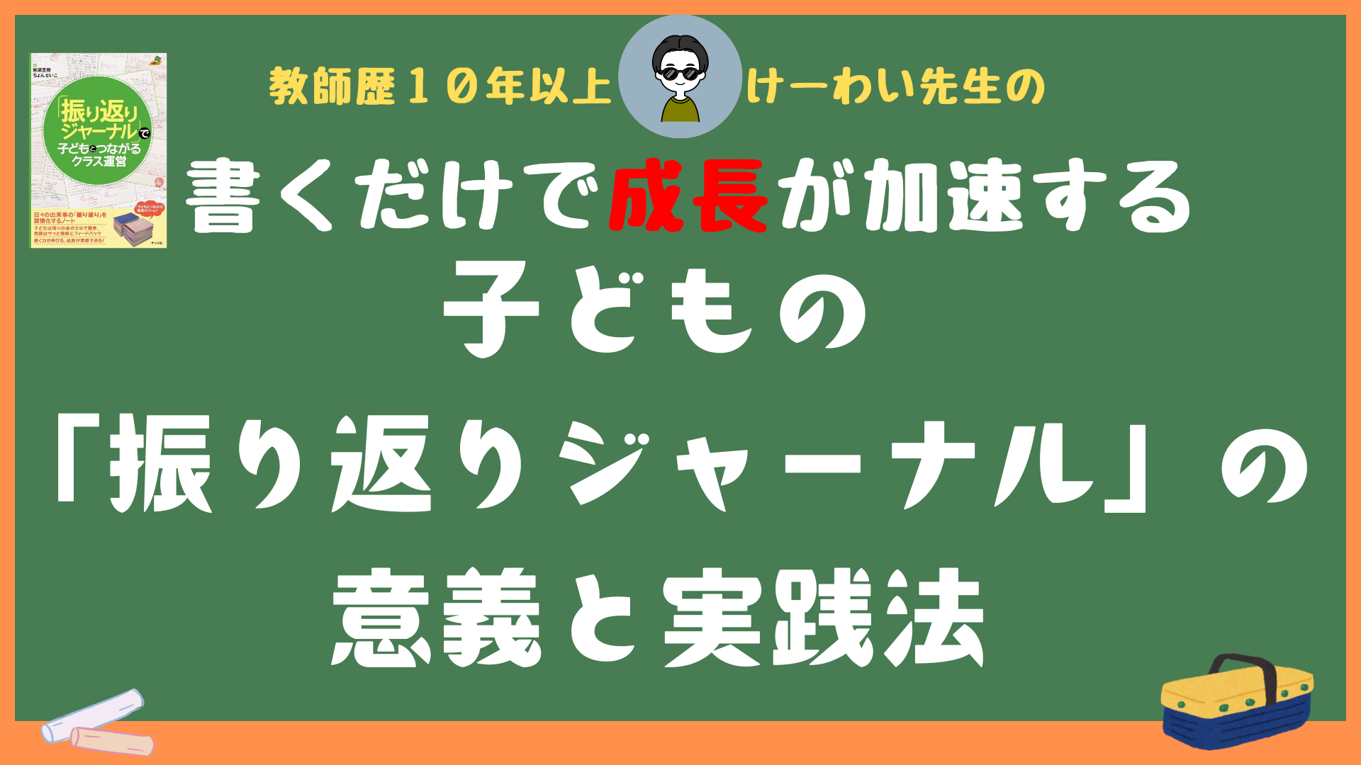 書くだけで成長が加速する｜子どもの「振り返りジャーナル」の意義と実践法のサムネイル