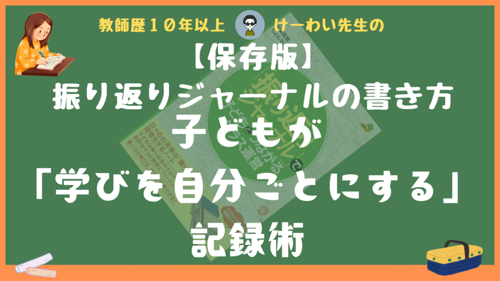 【保存版】振り返りジャーナルの書き方|子どもが『学びを自分ごとにする』記録術」と書かれた緑色のサムネイル画像。ノートに書く女の子のイラストと黒板風の背景が特徴的。