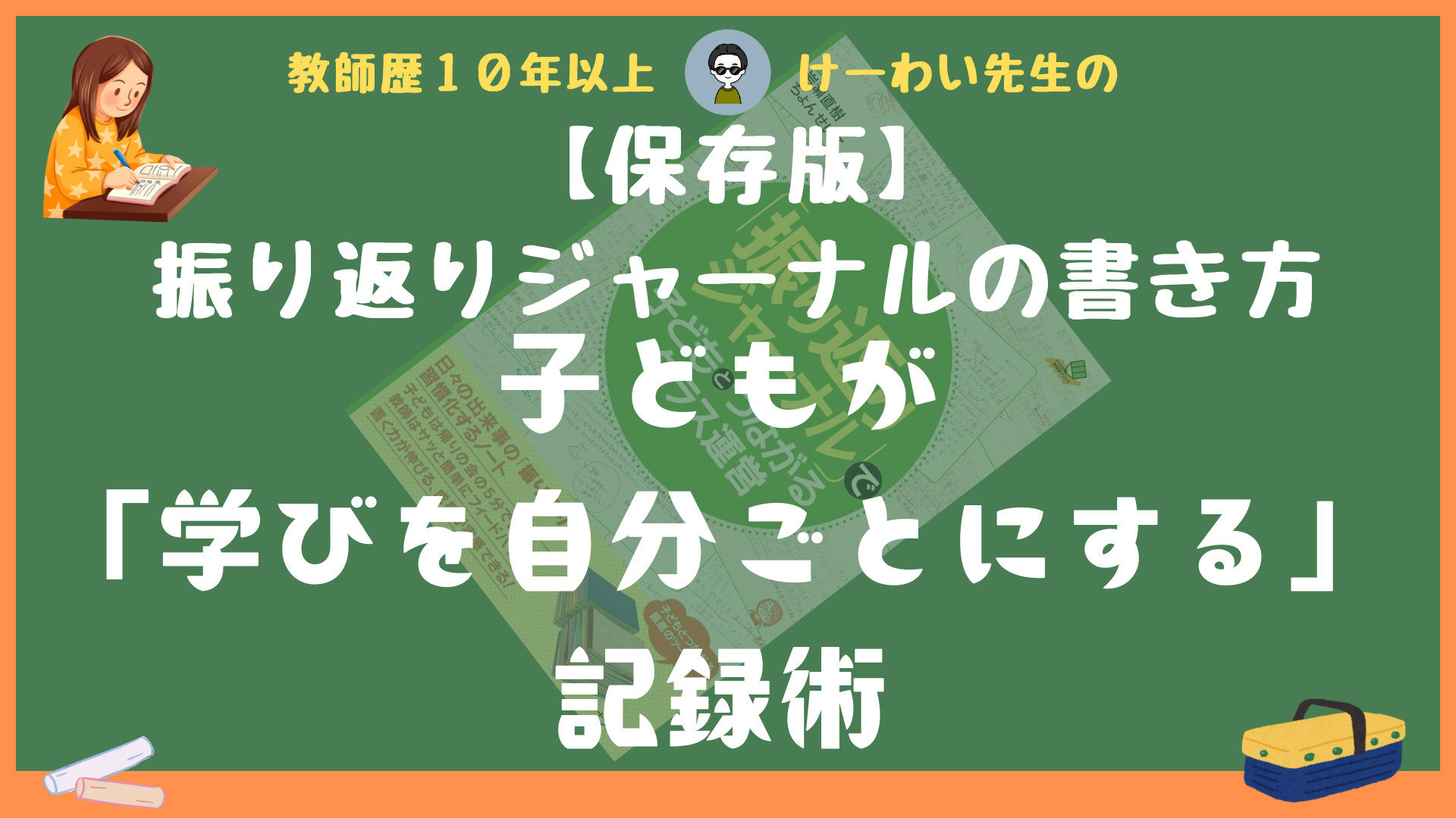 【保存版】振り返りジャーナルの書き方｜子どもが『学びを自分ごとにする』記録術」と書かれた緑色のサムネイル画像。ノートに書く女の子のイラストと黒板風の背景が特徴的。
