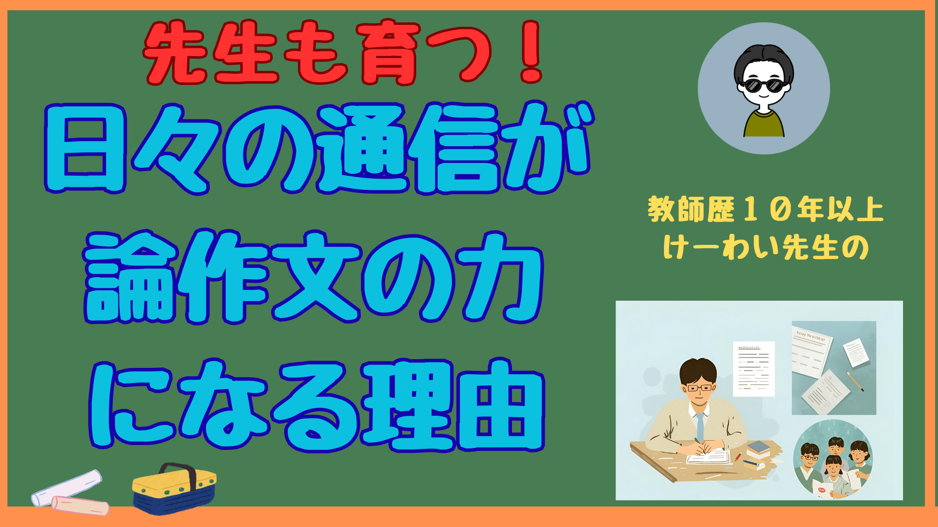 先生も育つ！日々の通信が論作文の力になる理由のサムネイルイラスト
