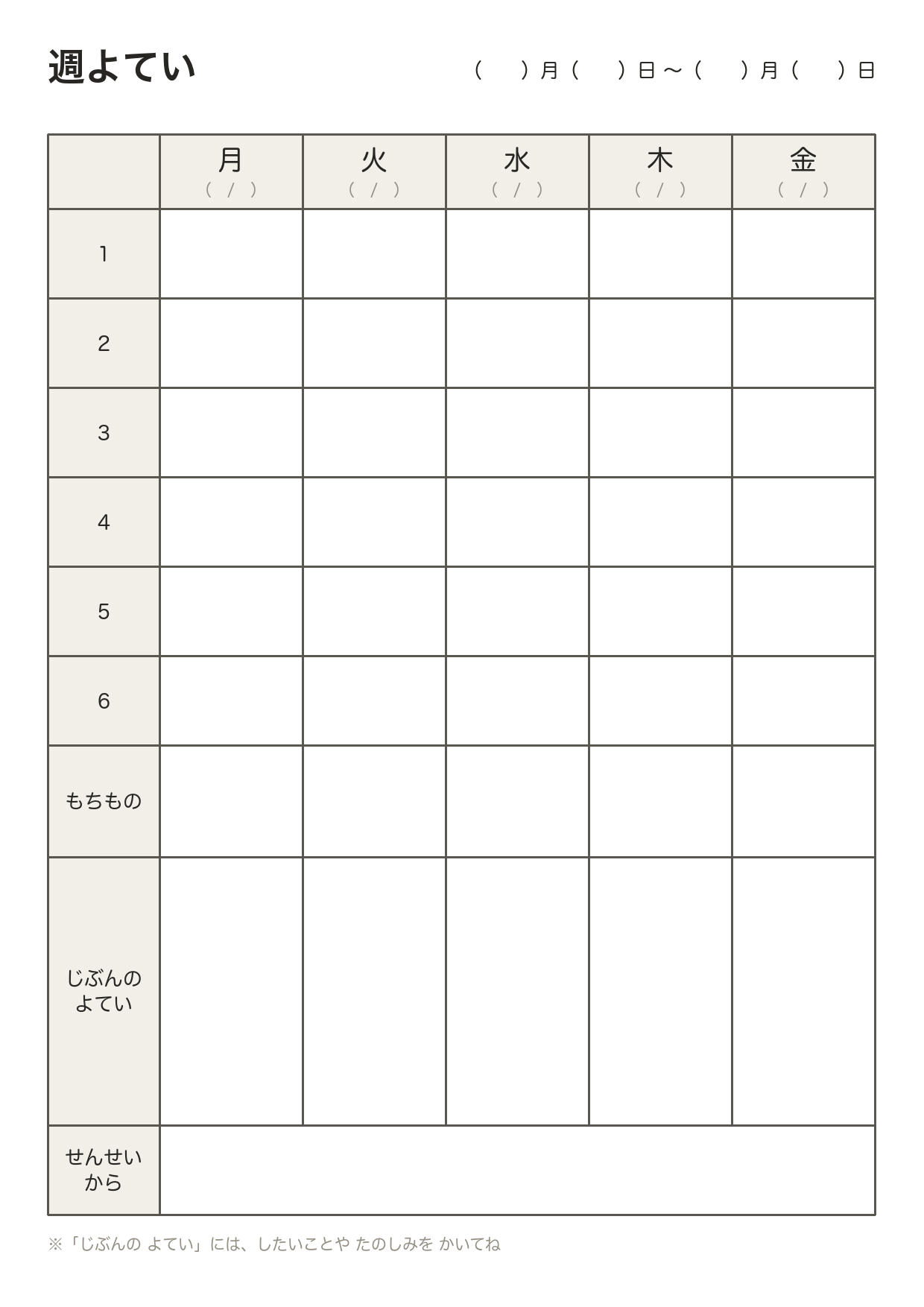 週予定テンプレート(A4縦・掲示用)。月〜金の列に1〜6時間目・もちもの・じぶんのよてい・せんせいからの欄